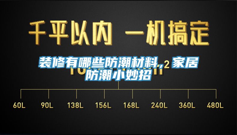 装修有哪些防潮材料，家居防潮小妙招