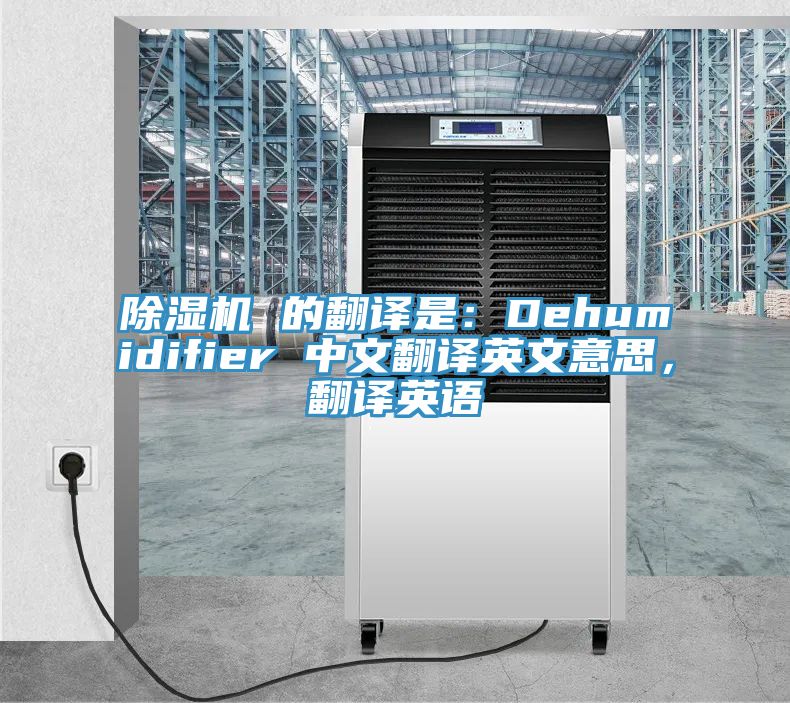 免费看操逼软件 的翻译是：Dehumidifier 中文翻译英文意思，翻译英语