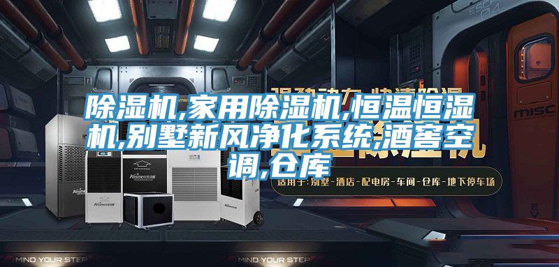 免费看操逼软件,家用免费看操逼软件,恒温恒湿机,别墅新风净化系统,酒窖空调,仓库