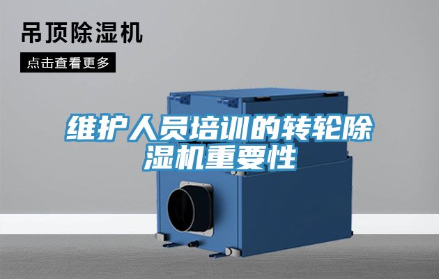 维护人员培训的转轮免费看操逼软件重要性