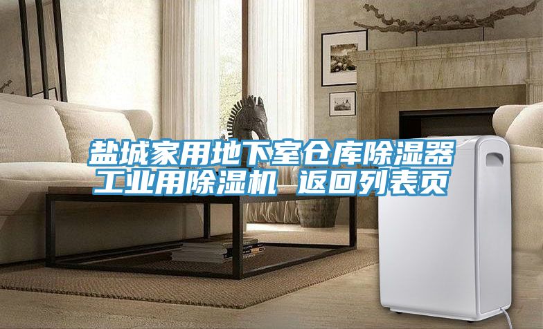 盐城家用地下室仓库除湿器工业用免费看操逼软件 返回列表页