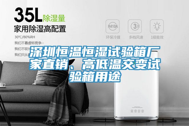 深圳恒温恒湿试验箱厂家直销、高低温交变试验箱用途