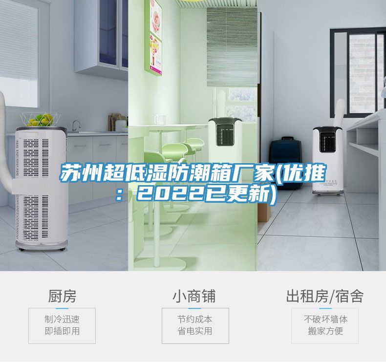 苏州超低湿防潮箱厂家(优推：2022已更新)