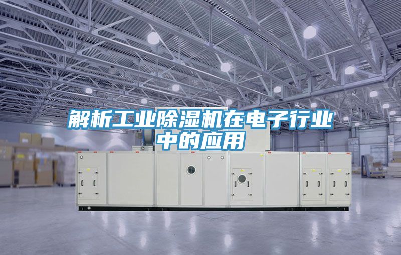 解析工业免费看操逼软件在电子行业中的应用