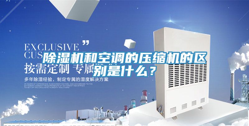 免费看操逼软件和空调的压缩机的区别是什么？