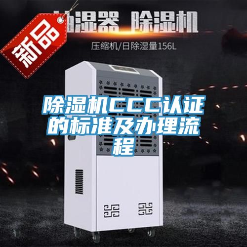 免费看操逼软件CCC认证的标准及办理流程