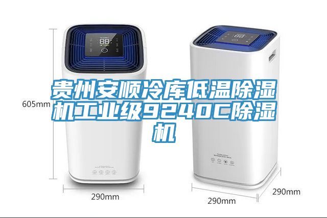 贵州安顺冷库低温免费看操逼软件工业级9240C免费看操逼软件