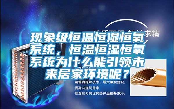 现象级恒温恒湿恒氧系统，恒温恒湿恒氧系统为什么能引领未来居家环境呢？
