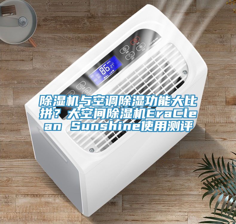 免费看操逼软件与空调除湿功能大比拼？大空间免费看操逼软件EraClean Sunshine使用测评
