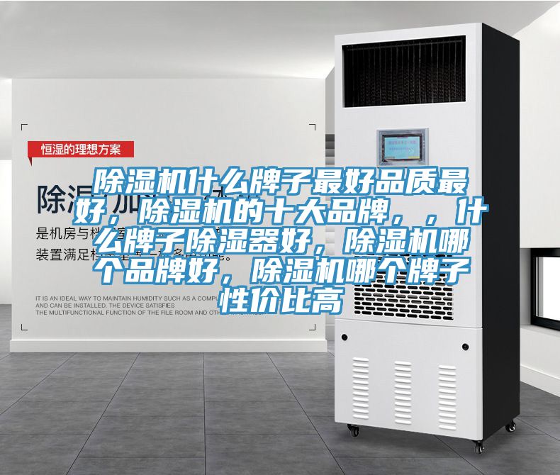 免费看操逼软件什么牌子最好品质最好，免费看操逼软件的十大品牌，，什么牌子除湿器好，免费看操逼软件哪个品牌好，免费看操逼软件哪个牌子性价比高