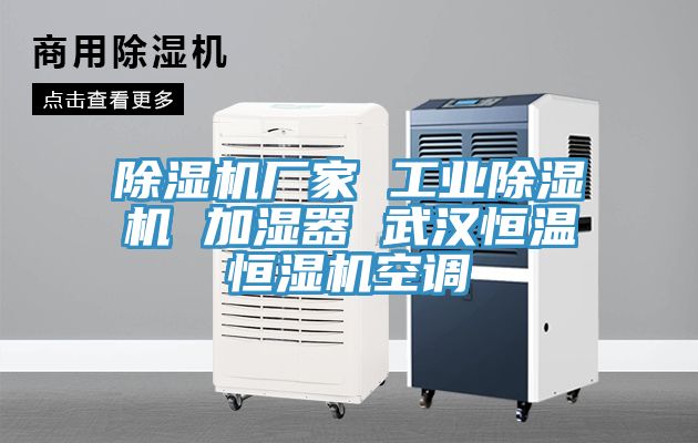 免费看操逼软件厂家 工业免费看操逼软件 加湿器 武汉恒温恒湿机空调