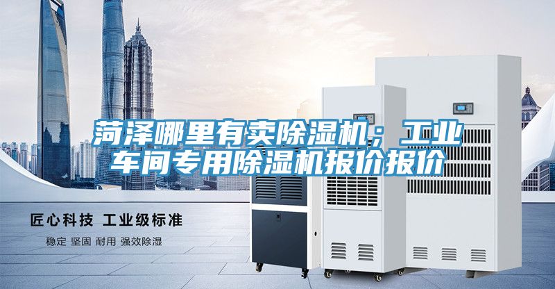 菏泽哪里有卖免费看操逼软件；工业车间专用免费看操逼软件报价报价