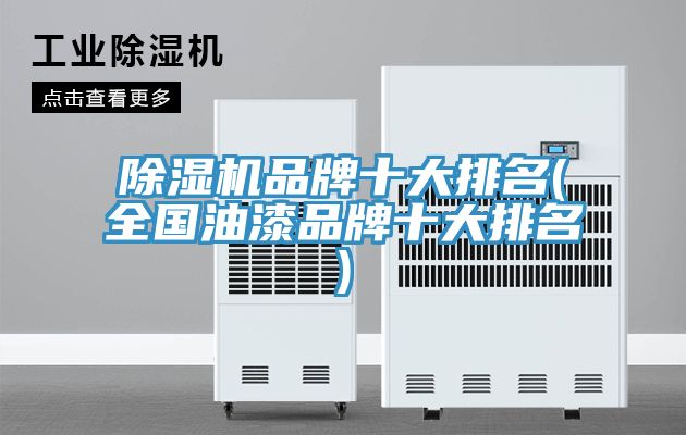 免费看操逼软件品牌十大排名(全国油漆品牌十大排名)
