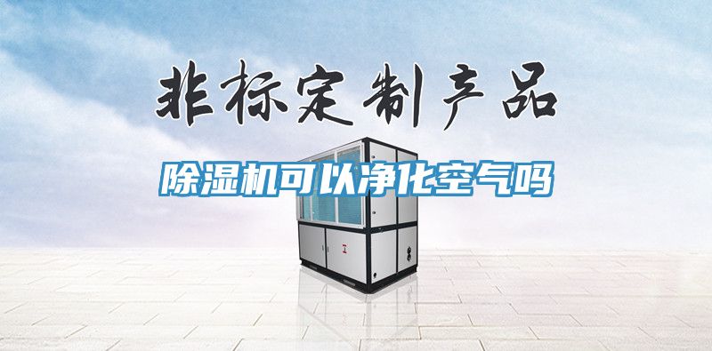 免费看操逼软件可以净化空气吗