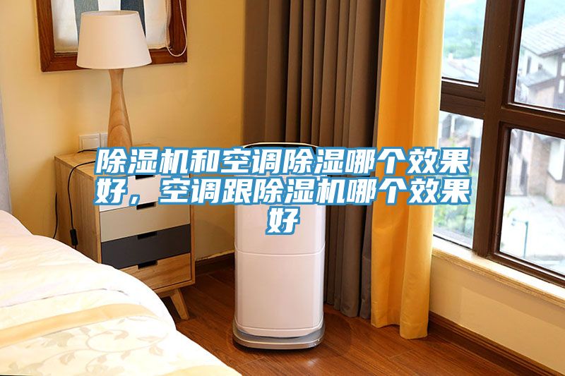 免费看操逼软件和空调除湿哪个效果好，空调跟免费看操逼软件哪个效果好