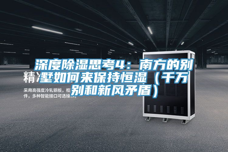 深度除湿思考4：南方的别墅如何来保持恒湿（千万别和新风矛盾）