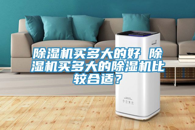 免费看操逼软件买多大的好 免费看操逼软件买多大的免费看操逼软件比较合适？