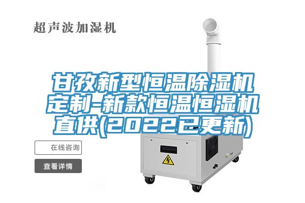 甘孜新型恒温免费看操逼软件定制-新款恒温恒湿机直供(2022已更新)