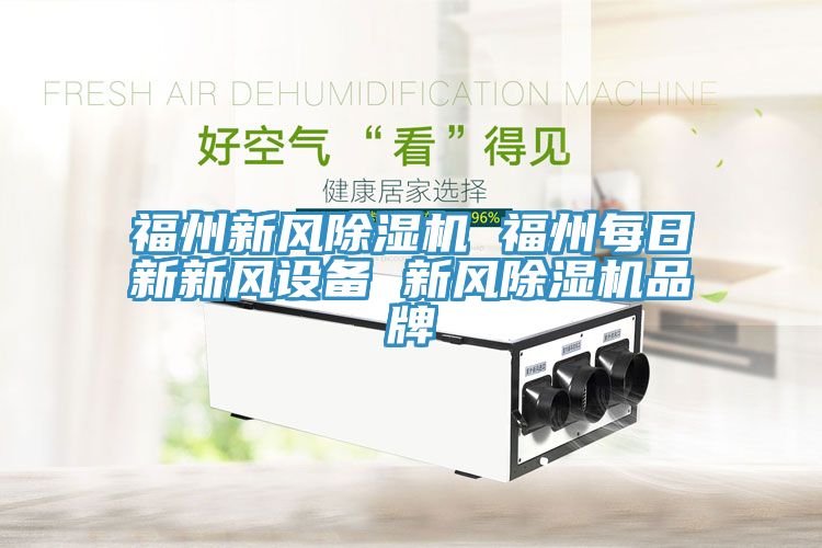 福州新风免费看操逼软件 福州每日新新风设备 新风免费看操逼软件品牌