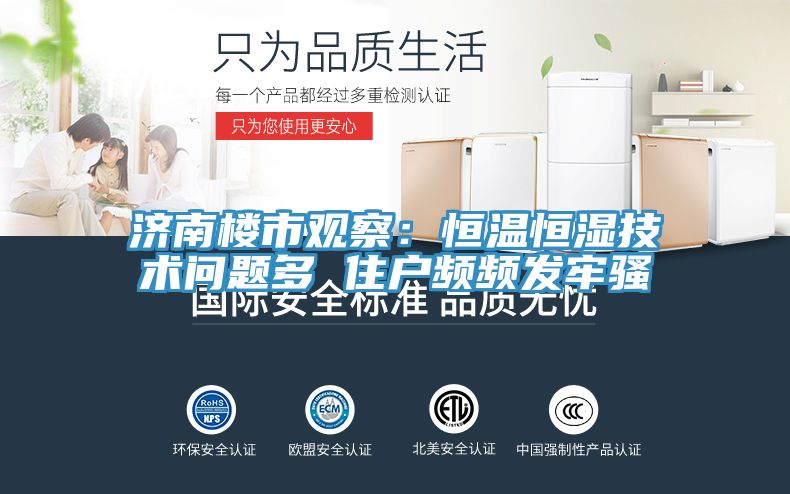 济南楼市观察：恒温恒湿技术问题多 住户频频发牢骚