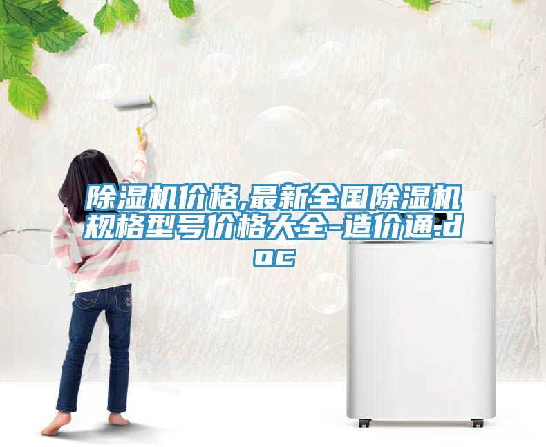 免费看操逼软件价格,最新全国免费看操逼软件规格型号价格大全-造价通.doc