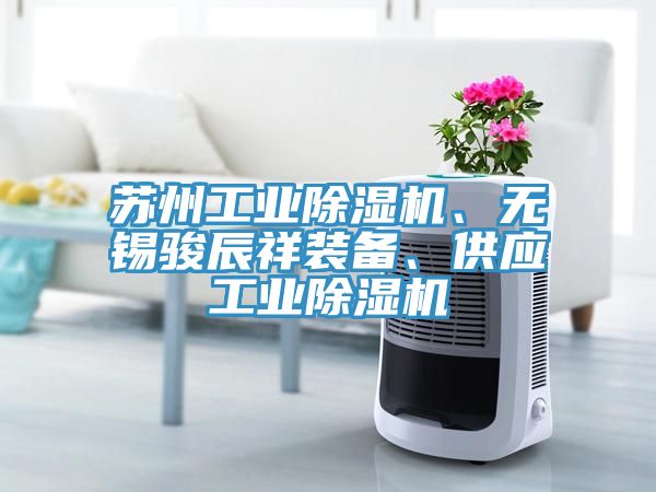 苏州工业免费看操逼软件、无锡骏辰祥装备、供应工业免费看操逼软件