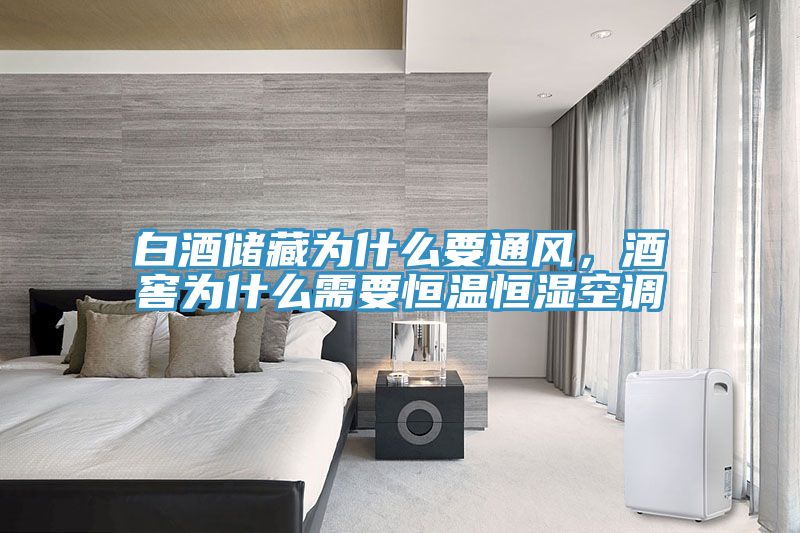 白酒储藏为什么要通风，酒窖为什么需要恒温恒湿空调