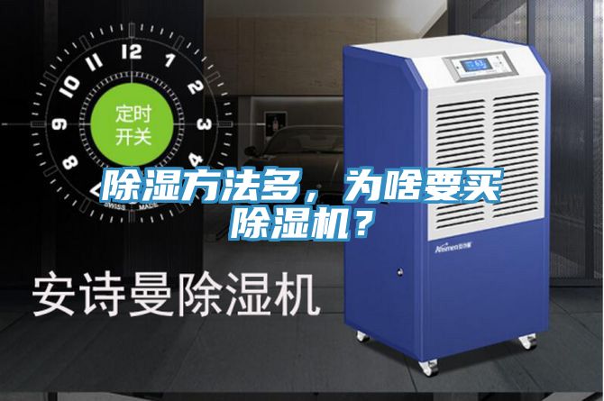 除湿方法多，为啥要买免费看操逼软件？