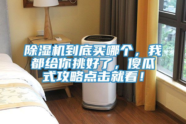 免费看操逼软件到底买哪个，我都给你挑好了，傻瓜式攻略点击就看！