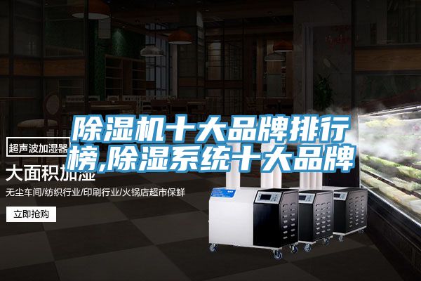 免费看操逼软件十大品牌排行榜,除湿系统十大品牌