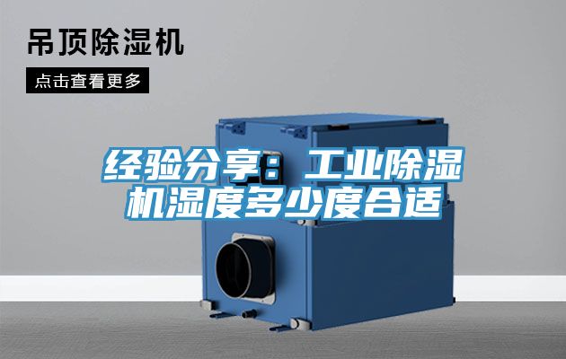 经验分享：工业免费看操逼软件湿度多少度合适
