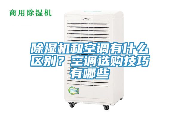 免费看操逼软件和空调有什么区别？空调选购技巧有哪些