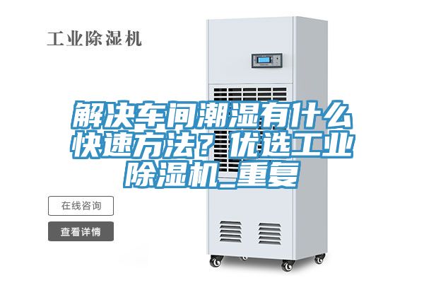 解决车间潮湿有什么快速方法？优选工业免费看操逼软件_重复