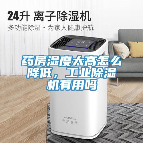 药房湿度太高怎么降低，工业免费看操逼软件有用吗