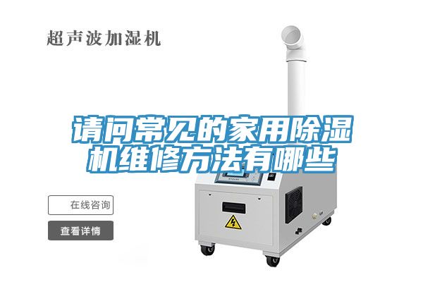 请问常见的家用免费看操逼软件维修方法有哪些