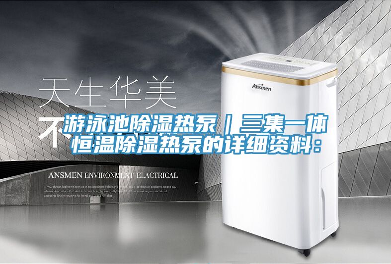 游泳池除湿热泵｜三集一体恒温除湿热泵的详细资料：