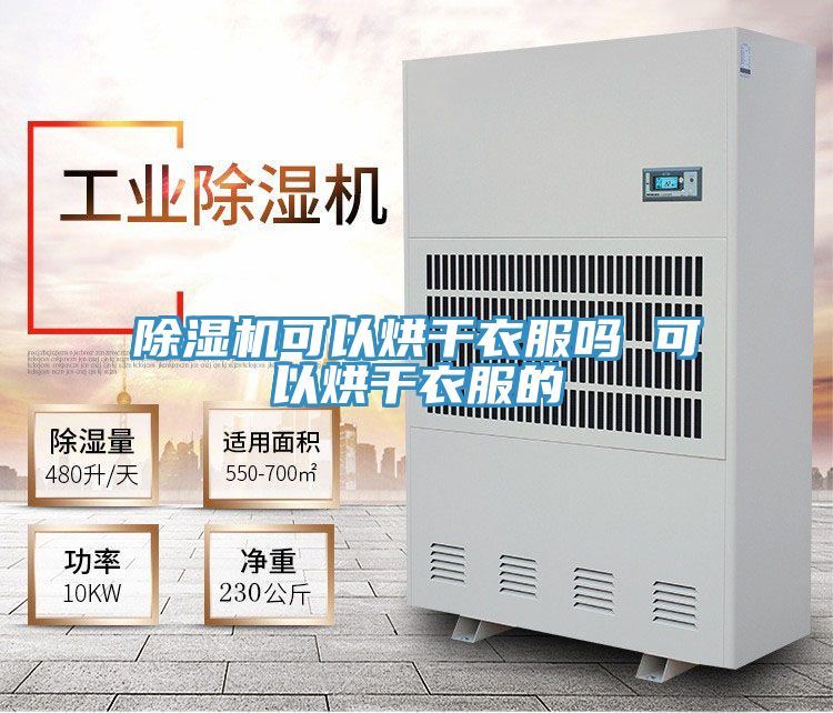 免费看操逼软件可以烘干衣服吗 可以烘干衣服的