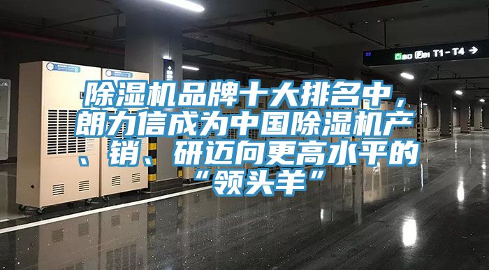 免费看操逼软件品牌十大排名中，朗力信成为中国免费看操逼软件产、销、研迈向更高水平的“领头羊”
