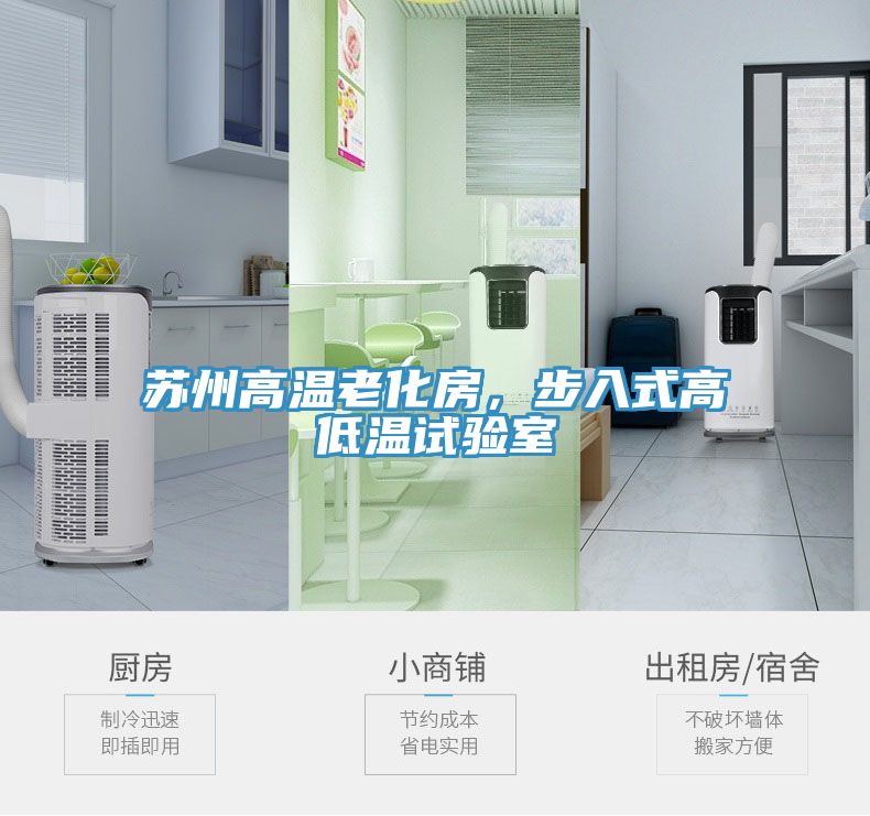 苏州高温老化房，步入式高低温试验室