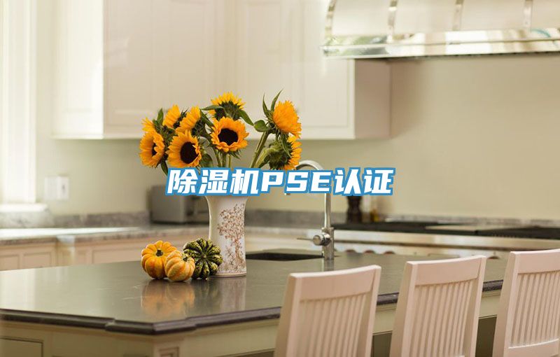免费看操逼软件PSE认证