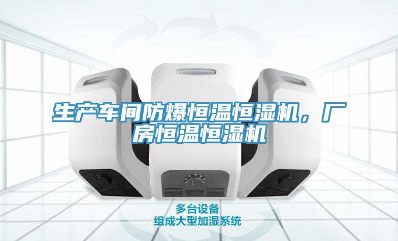生产车间防爆恒温恒湿机，厂房恒温恒湿机