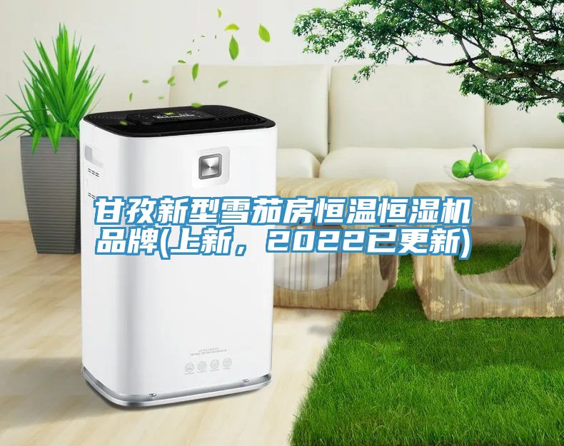甘孜新型雪茄房恒温恒湿机品牌(上新，2022已更新)