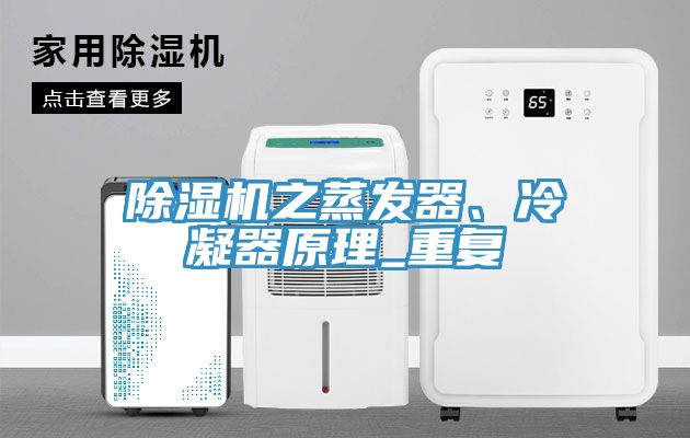 免费看操逼软件之蒸发器、冷凝器原理_重复