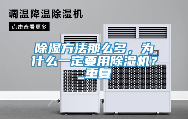 除湿方法那么多，为什么一定要用免费看操逼软件？_重复