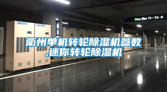 衢州单机转轮免费看操逼软件参数,迷你转轮免费看操逼软件