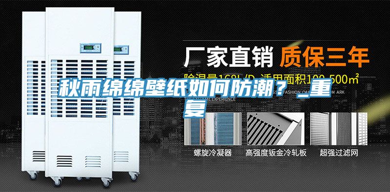 秋雨绵绵壁纸如何防潮？_重复
