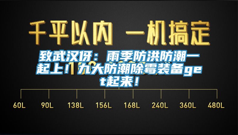 致武汉伢：雨季防洪防潮一起上！九大防潮除霉装备get起来！
