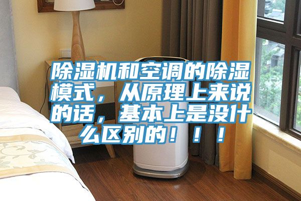 免费看操逼软件和空调的除湿模式，从原理上来说的话，基本上是没什么区别的！！！