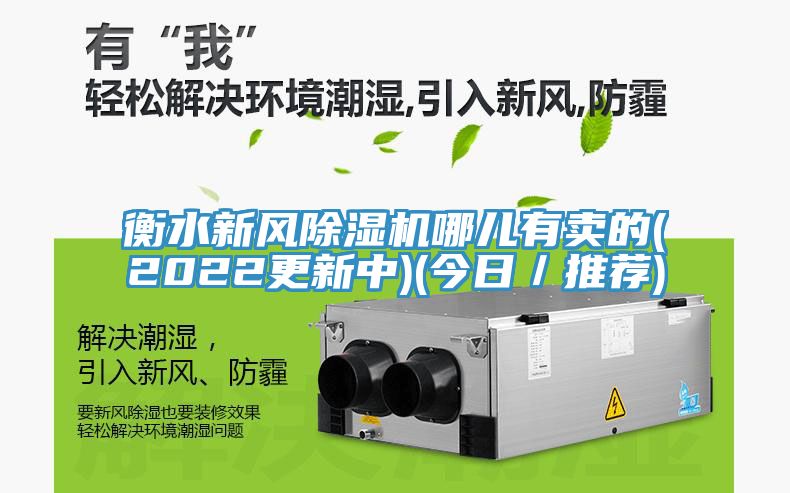 衡水新风免费看操逼软件哪儿有卖的(2022更新中)(今日／推荐)