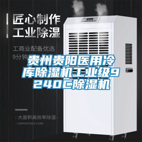 贵州贵阳医用冷库免费看操逼软件工业级9240C免费看操逼软件